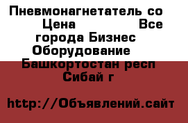 Пневмонагнетатель со -165 › Цена ­ 480 000 - Все города Бизнес » Оборудование   . Башкортостан респ.,Сибай г.